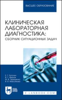 Клиническая лабораторная диагностика: сборник ситуационных задач. Учебное пособие для вузов - Валентина Максимова