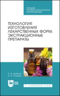 Технология изготовления лекарственных форм: экстракционные препараты. Учебное пособие для СПО, Hörbuch . ISDN69544876