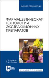 Фармацевтическая технология экстракционных препаратов. Учебное пособие для вузов, audiobook . ISDN69544879