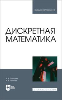 Дискретная математика. Учебное пособие для вузов - Антонина Ганичева