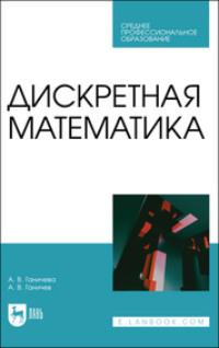Дискретная математика. Учебное пособие для СПО - Антонина Ганичева