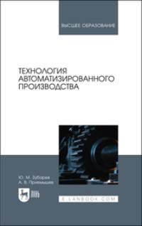 Технология автоматизированного производства. Учебник для вузов, audiobook Ю. М. Зубарева. ISDN69544900