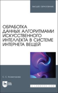 Обработка данных алгоритмами искусственного интеллекта в системе интернета вещей. Учебное пособие для вузов - Светлана Колмогорова