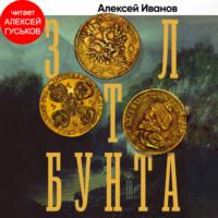 Золото бунта, książka audio Алексея Иванова. ISDN69545467