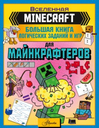 MINECRAFT. Большая книга логических заданий и игр для майнкрафтеров - Сборник