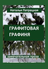 Графитовая графиня, аудиокнига Натальи Владимировны Патрацкой. ISDN69546181