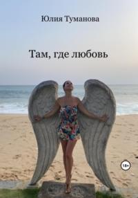 Там, где любовь, audiobook Юлии Алексеевны Тумановой. ISDN69546220