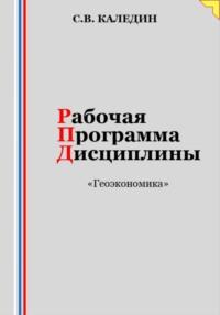 Рабочая программа дисциплины «Геоэкономика», audiobook Сергея Каледина. ISDN69546406