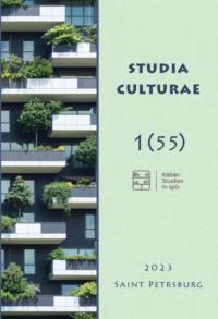 Studia Culturae. Том 1 (55) 2023 - Сборник