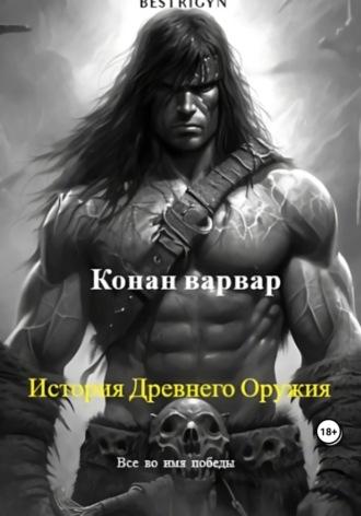 Конан варвар: История древнего оружия - bestrigyn