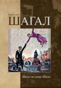 Шагал по улице Шагал, аудиокнига Александра Шагала. ISDN69546586