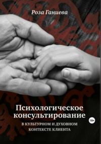 Психологическое консультирование в культурном и духовном контексте клиента, audiobook Розы Хаматхановны Ганиевой. ISDN69546619