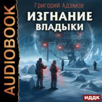 Изгнание владыки, audiobook Григория Адамова. ISDN69546667