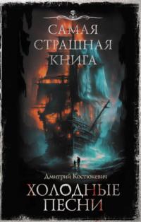 Самая страшная книга. Холодные песни - Дмитрий Костюкевич