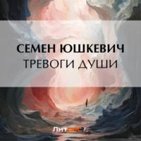 Тревоги души - Семен Юшкевич