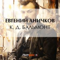 К. Д. Бальмонт, książka audio Евгения Аничкова. ISDN69546832