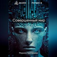 Совершенный мир, audiobook Марины Григорьевой. ISDN69546856