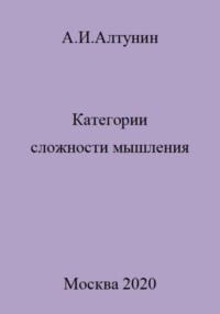 Категории сложности мышления - Александр Алтунин