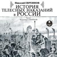 История телесных наказаний в России, audiobook Николая Евреинова. ISDN69547648