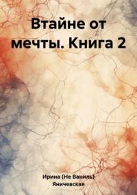 Втайне от мечты. Книга 2, audiobook . ISDN69547678