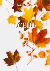 Осень, audiobook Любови Фёдоровны Ларкиной. ISDN69547882