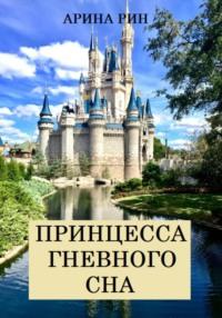 Принцесса Гневного Сна, аудиокнига Арины Рин. ISDN69547903