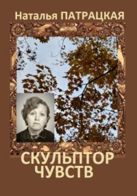 Скульптор чувств, аудиокнига Натальи Владимировны Патрацкой. ISDN69547915