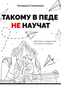 Такому в педе не научат - Катерина Савельева