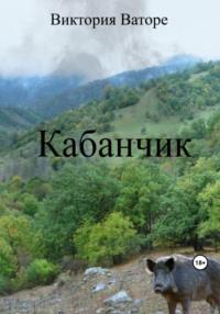 Кабанчик, audiobook Виктории Ваторе. ISDN69547930