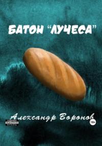 Батон «Лучеса» - Александр Воронов