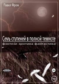 Семь ступеней в полной темноте, audiobook Павла Георгиевича Чагина. ISDN69547942