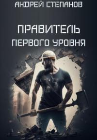 Выживший: Правитель первого уровня - Андрей Степанов