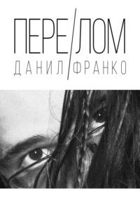 Перелом, audiobook Данила Франка. ISDN69548518