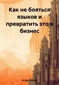 Как не бояться языков и превратить это в бизнес - Тимур Агаев