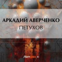 Петухов, аудиокнига Аркадия Аверченко. ISDN69548584