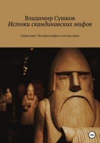 Истоки скандинавских мифов, audiobook Владимира Михайловича Сушкова. ISDN69548656