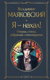 Я – нахал! Очерки, статьи, избранные стихотворения, аудиокнига Владимира Маяковского. ISDN69548698