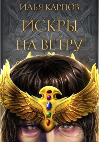 Искры на ветру, audiobook Ильи Карпова. ISDN69548707