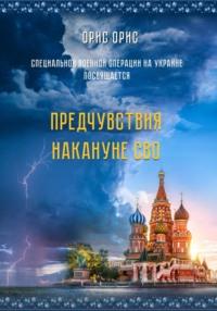 Предчувствия накануне СВО - Орис Орис