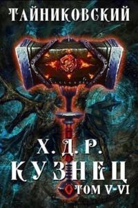 Хроники демонического ремесленника. Кузнец. Том 5 и 6, аудиокнига Тайниковского. ISDN69548761