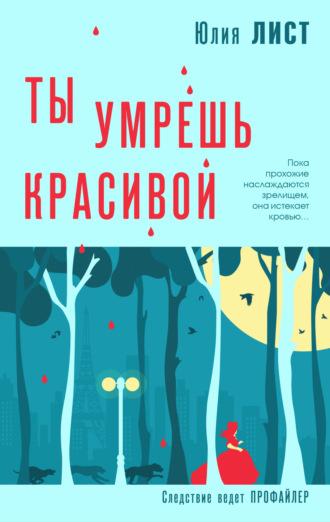 Ты умрешь красивой, audiobook Юлии Лист. ISDN69548764