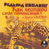 «Как леопард стал пятнистым» и другие сказки, аудиокнига Редьярда Джозефа Киплинга. ISDN69548785