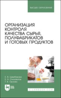 Организация контроля качества сырья, полуфабрикатов и готовых продуктов. Учебное пособие для вузов, аудиокнига . ISDN69548797