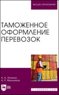 Таможенное оформление перевозок. Учебное пособие для вузов - Анна Янченко