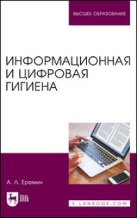 Информационная и цифровая гигиена. Учебное пособие для вузов, аудиокнига А. Л. Еремина. ISDN69548806