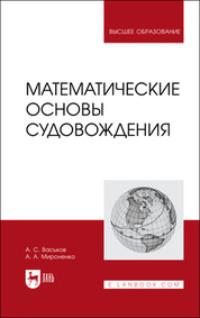 Математические основы судовождения. Учебник для вузов, аудиокнига А. А. Мироненко. ISDN69548824