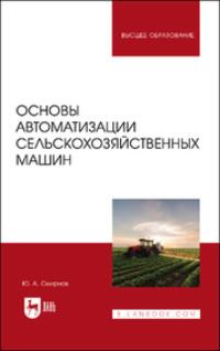 Основы автоматизации сельскохозяйственных машин. Учебное пособие для вузов, Hörbuch . ISDN69548839