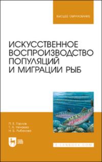 Искусственное воспроизводство популяций и миграции рыб. Учебное пособие для вузов - Тамара Нечаева