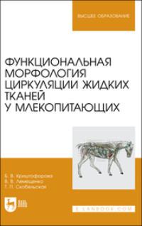 Функциональная морфология циркуляции жидких тканей у млекопитающих. Учебное пособие для вузов, audiobook . ISDN69548878