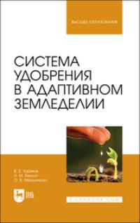 Система удобрения в адаптивном земледелии. Учебное пособие для вузов, Hörbuch О. В. Мельниковой. ISDN69548884